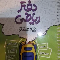 دفتر ریاضی هشتم