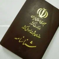 یک عدد شناسنامه گمشده