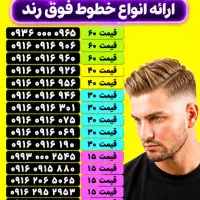 خط رند (خطوط فوق‌العاده و اقتصادی)