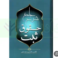 کتاب نو شرح جامع حقوق ثبت