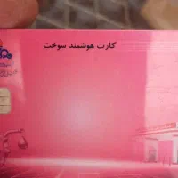 کم شده کارت سوخت
