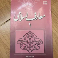 کتاب معارف اسلامی ۱