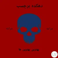 دهکده برچسب