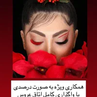 واگذاری اتاق عروس ،همکاری درصدی با ارایشگر حرفه ای