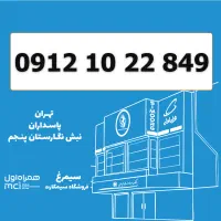 0912-10-22-849 سیمکارت 0912 کد 1