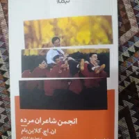 کتاب انجمن شاعران مرده