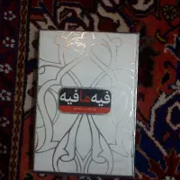 فیه ما فیه