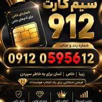 سیم کارت 912 کد صفر