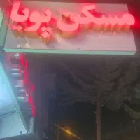 فروش ۳۲۰متر جنوبی ۵.۵ارتفاع شکریه