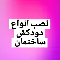 نصب انواع دودکش ساختمان