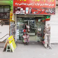 فروشنده ارایشی بهداشتی