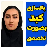 پاکسازی تخصصی کبد چرب