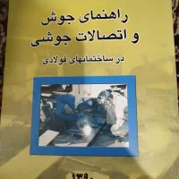 راهنمای جوش و اتصالات جوشی
