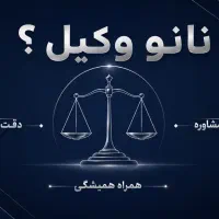 استخدام وکیل و روانشناس کارشناس در کل کشور
