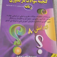 گنجینه سوالات نازکدوزی
