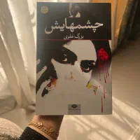 کتاب چشمهایش بزرگ علوی (چشم هایش)