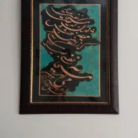 تابلوزیبافیروزه ومس(فقط امروز۱۰تومن)
