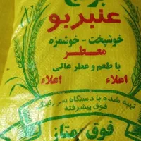 برنج عنبر وشمالی