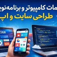 خدمات کامپیوتر و برنامه‌نویسی، طراحی سایت و اپ