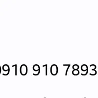 09109107893 همراه اول