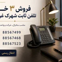 فروش سه خط تلفن ثابت هم‌خانواده شهرک غرب