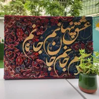 تابلو فرش تلفیقی با کالیگرافی