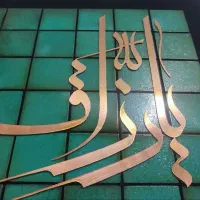 تابلو معرق مس یا رزاق