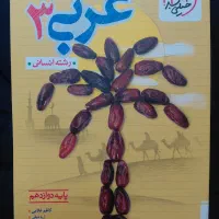کتاب تست خیلی سبز عربی دوازدهم انسانی