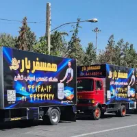 همسفربار(سامانه تخصصی اسباب‌کشی ) سراسر تهران بزرگ