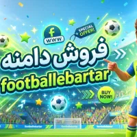 فروش دامنه فوتبال برتر