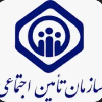 مشاوره تخصصی تامین اجتماعی