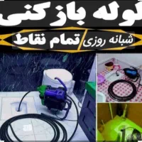 لوله بازکنی معتبر کرمانشاه و روستاهای اطراف