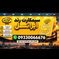 سیمکارت ایرانسل رند