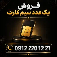 فروش سیمکارت  0912