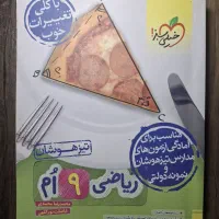 کتاب ریاضی خیلی سبز نهم