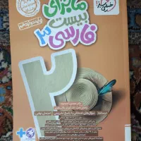 ماجرا بیست فارسی دوازدهم