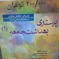 فروش کتاب های دانشگاهی رشته پرستاری با قیمت مناسب