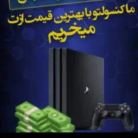 خریدار کنسول های کارکرده شما