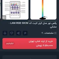 کرنر لایت 50 cm فول Rgb