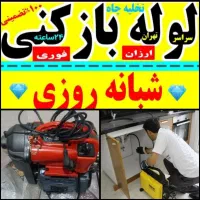لوله بازکنی فنرزنی پاکدشت اطراف شهرک صنعتی فوری۲۴س