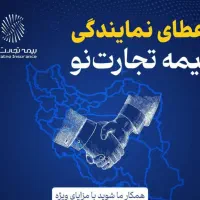 جذب نماینده رسمی بیمه تجارت نو