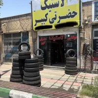 لاستیک دولتی حضرتی کبیر