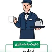 استخدام آبدارچی خانم