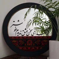 کالیگرافی برجسته آینه و فرش