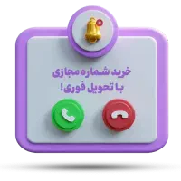 شماره مجازی فروش و آموزش ساخت