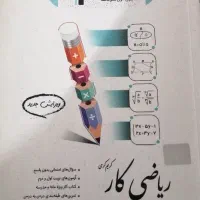ریاضی کار پایه نهم