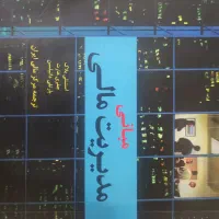کتاب مبانی مدیریت مالی