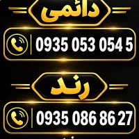 خط رند دائمی ایرانسل صفر