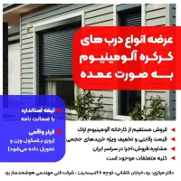 فروش عمده درب کرکره آلومینیومی