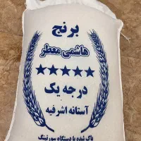 برنج هاشمی آستانه اشرفیه گیلان معطر و سه الکه تازه